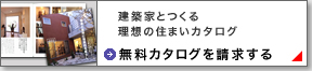 住宅・建築|建築家の住宅をプロデュースザウス:無料カタログを請求する