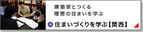 住宅・建築|建築家の住宅をプロデュースザウス:住まいづくりを知る【関西】