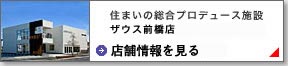 住宅・建築|建築家の住宅をプロデュースザウス:ザウス前橋店オープン