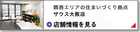 住宅・建築|建築家の住宅をプロデュースザウス:ザウス大阪店オープン