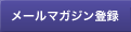 �᡼��ޥ�������Ͽ