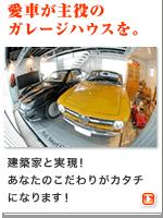 住宅・建築|建築家の住宅をプロデュース ザウス:愛車とともに住まうガレージハウスを!