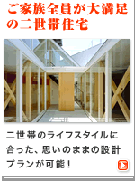 住宅・建築|建築家の住宅をプロデュース ザウス:建築家とかなえる理想の【二世帯住宅】!!