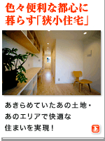 住宅・建築|建築家の住宅をプロデュース ザウス:狭小地もお宝になる素敵な計画!