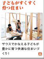 住宅・建築|建築家の住宅をプロデュース ザウス:子どもがすくすく育つ住まい