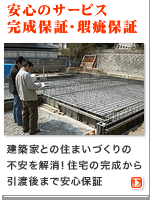 住宅・建築|建築家の住宅をプロデュース ザウス:完成保証・瑕疵保証