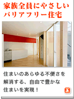 住宅・建築|建築家の住宅をプロデュース ザウス:家族全員にやさしいバリアフリー住宅