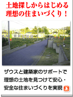 住宅・建築|建築家の住宅をプロデュース ザウス:【関東の土地情報】理想の土地、発見!