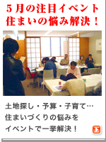 住宅・建築|建築家の住宅をプロデュース ザウス:【5月の注目イベント】住まいの悩み解決!