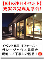 住宅・建築|建築家の住宅をプロデュース ザウス:【9月の注目イベント】完成見学会開催!