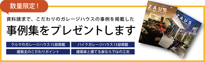 これからガレージハウスを建てたい方へ