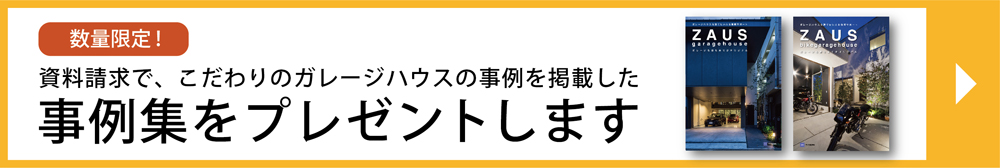 これからガレージハウスを建てたい方へ