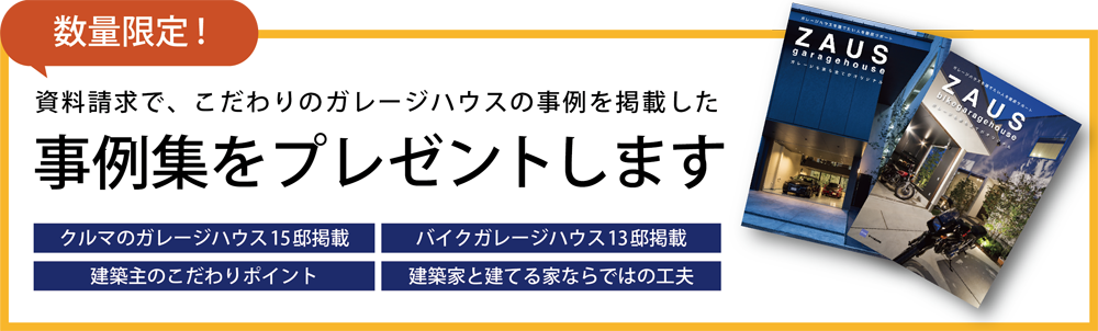 これからガレージハウスを建てたい方へ