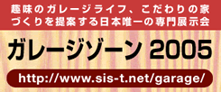 ガレージゾーン2005