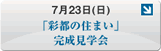7月23日（日）　「彩都の住まい」 完成見学会