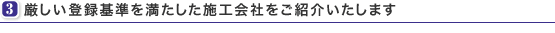 厳しい登録基準を満たした施工会社をご紹介いたします