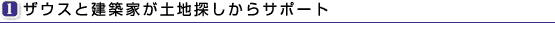 建築家とつくる自由な設計のお住まいを実現