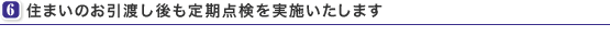 住まいのお引渡し後も定期点検を実施いたします