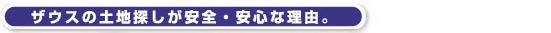 ザウスの土地探しが安全・安心な理由。