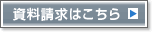 資料請求はこちら