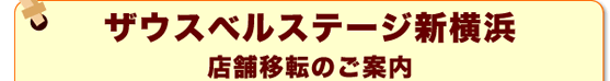 ザウスベルステージ新横浜 店舗移転のご案内