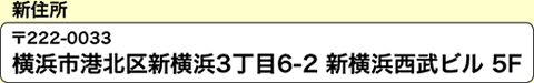 新横浜店 新住所