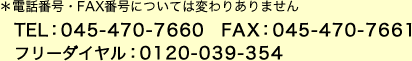 電話番号・FAX番号・フリーダイヤル