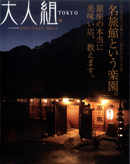 「大人組東京・創刊号」