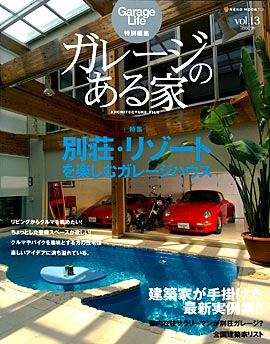 好評発売中の雑誌 ガレージのある家 にザウス住宅プロデュースの住まいが紹介されています ニュース 建築家の住宅をプロデュースするザウス