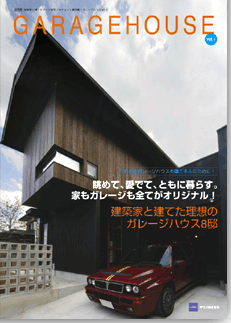 建築・設計｜建築家と理想の住宅をプロデュース：ガレージハウス事 例集無料プレゼント