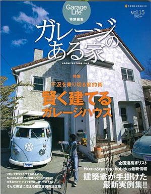 建築・設計｜建築家と理想の住宅をプロデュース：ガレージのある家表紙