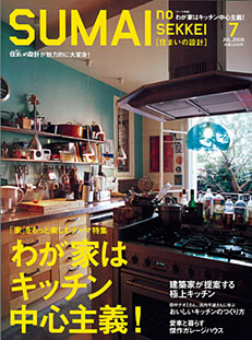 建築・設計｜建築家と理想の住宅をプロデュース：住まいの設計7月号表紙