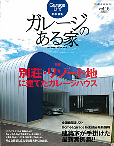 雑誌「ガレージのある家 vol.16」最新号にザウス住宅プロデュース事例が掲載