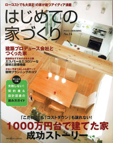 雑誌 別冊PLUS 1 LIVING｢はじめての家づくり No.14｣にザウス住宅プロデュース事例が掲載