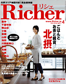 雑誌「Richer｣（京阪神エルマガジン社発行）の最新号にザウス住宅プロデュースの店舗併用住宅の雑貨ショップ｢ひつじ舎｣が紹介されています。