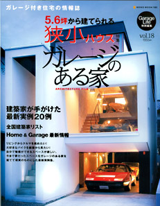 雑誌「ガレージのある家 vol.18」最新号にザウス住宅プロデュースのガレージハウスが2邸掲載