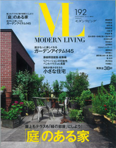 雑誌「モダンリビング No.192」最新号にザウス住宅プロデュース「瑞江の狭小住宅」が掲載されています。
