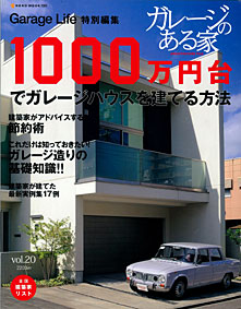 雑誌「ガレージのある家 vol.20」(発売中)にザウス住宅プロデュースの｢ガレージハウス｣の紹介が掲載されています。