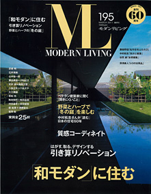 「モダンリビング No.195」(発売中)にザウス住宅プロデュースの狭小住宅「六甲の超狭小住宅｣が掲載されています。
