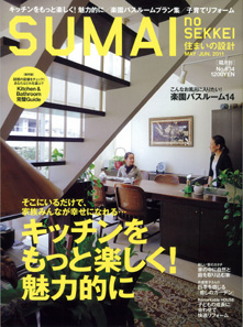 雑誌｢住まいの設計｣(no.634)にザウスの狭小住宅が掲載されています。