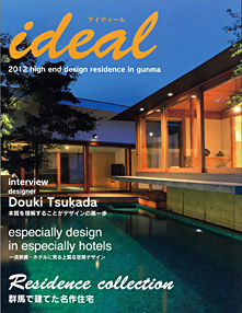 雑誌｢ideal （アイディール)｣にザウスの中庭のある家（コートハウス)が紹介されています。