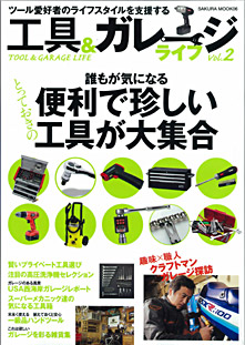雑誌｢工具＆ガレージライフ vol.2｣にてザウスのガレージハウスが紹介されています。