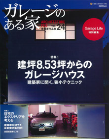 雑誌「ガレージのある家 vol.24｣にザウスのガレージハウスが紹介されています。