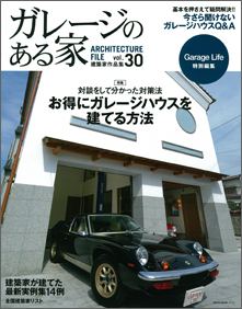 雑誌 ガレージのある家 vol30