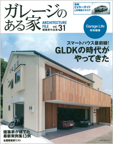 雑誌ガレージのある家 vol.31表紙