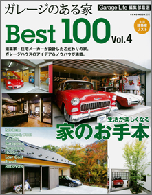 ガレージのある家BEST100 vol.4