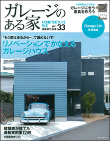 ガレージのある家 vol.33 表紙