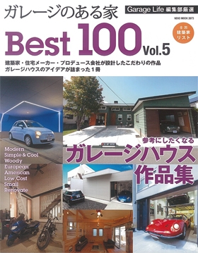 ガレージのある家 Best100 vol.5表紙