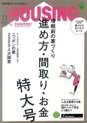 月刊HOUSING2018年11月号表紙