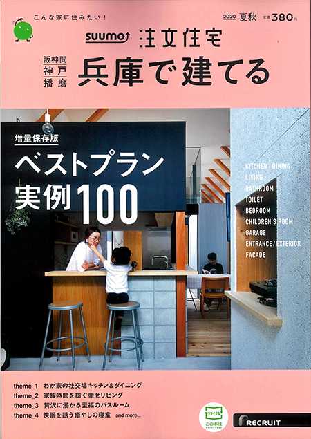 住宅情報誌「sumo注文住宅 兵庫で建てる 2020夏秋号」